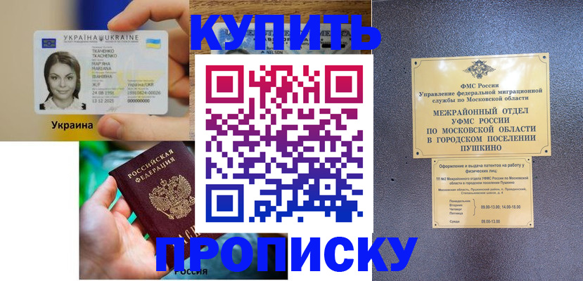 прописка законно в Лакинске